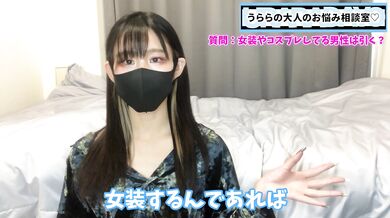 女装男子やコスプレ男子について熱く語りました♡