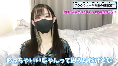 女装男子やコスプレ男子について熱く語りました♡